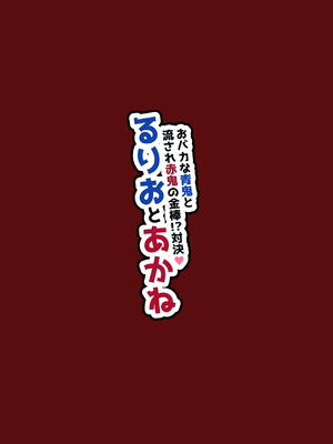 [NUH (森乃ばんび)] ～おバカな青鬼と流され赤鬼の金棒対決!～ るりおとあかね [中国翻訳]_41