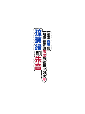 [NUH (森乃ばんび)] ～おバカな青鬼と流され赤鬼の金棒対決!～ るりおとあかね [中国翻訳]_03