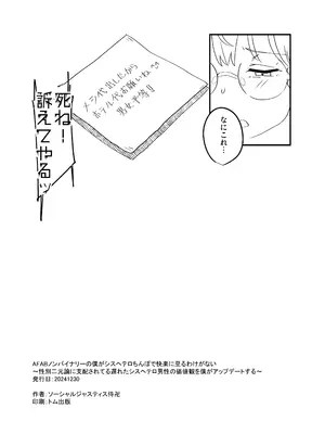 [ソーシャルジャスティス侍卍 (滝まくら)]【ポリコレファック】AFABノンバイナリーの僕がシスヘテロちんぽで快楽に至るわけがない～性別二元論に支配されてる遅れたシスヘテロ_16