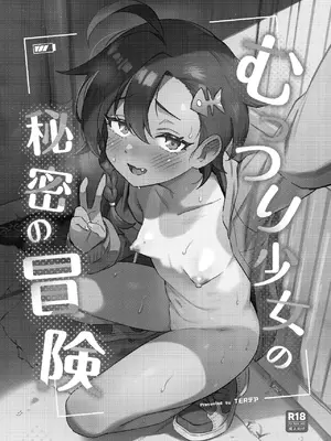 [超斬開 (TER)] むっつり少女の秘密の冒険｜隐藏欲望的少女秘密的冒险 [白杨汉化组] [DL版]_03