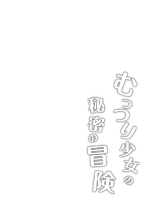 [超斬開 (TER)] むっつり少女の秘密の冒険｜隐藏欲望的少女秘密的冒险 [白杨汉化组] [DL版]_04