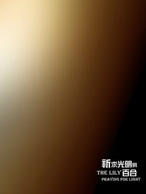 [PISANTO 皮三豆] 祈求光明的百合1~6+黑暗结局_019_019