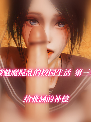 [漫游仙女棒]我被魅魔搅乱的校园生活 01-03_0158