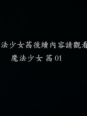 [菜就多练]魔法少女 苏外传01-03_0555