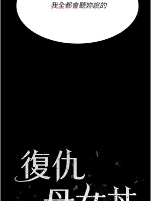 復仇母女丼 82-83話_83_02