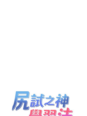 尻試之神學習法 39-40話_39_01