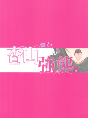 (C105) [アスノ華咲ク (明日華らやる)] 杏山、強襲。 (ブルーアーカイブ) [白杨汉化组]_24