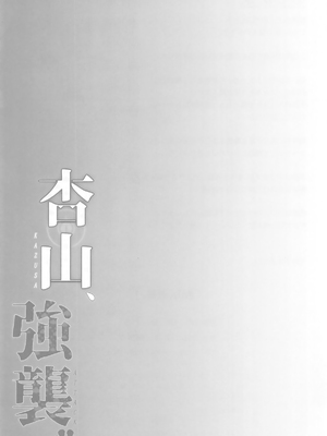 (C105) [アスノ華咲ク (明日華らやる)] 杏山、強襲。 (ブルーアーカイブ) [白杨汉化组]_22
