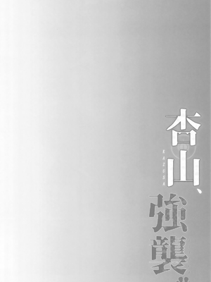 (C105) [アスノ華咲ク (明日華らやる)] 杏山、強襲。 (ブルーアーカイブ) [白杨汉化组]_03