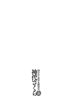 [助三郎] 囚われた美少女捜査官 神代さくら_227
