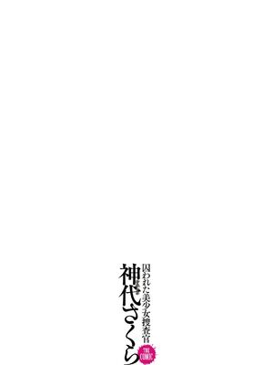 [助三郎] 囚われた美少女捜査官 神代さくら_234