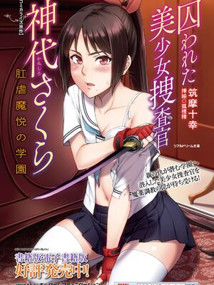 [助三郎] 囚われた美少女捜査官 神代さくら_262