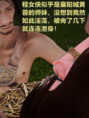 [smallflyingrat]黄蓉襄阳后记 11-22_0475