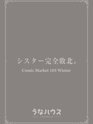 [うなハウス (うなっち)] シスター完全敗北。～無知なシスターが本能で発情交尾するまで～ [白杨汉化组] [無修正] [DL版]_44