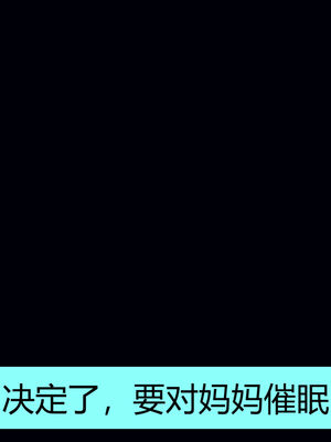 [MOTHERLOVER]用催眠术改造母亲 01-07_0025