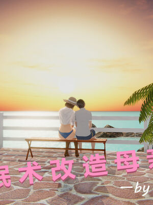 [MOTHERLOVER]用催眠术改造母亲 01-07_0592
