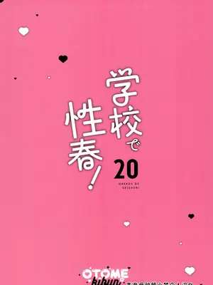(C105) [乙女気分 (三色網戸。)] 学校で性春!20 [小梦个人汉化]_29