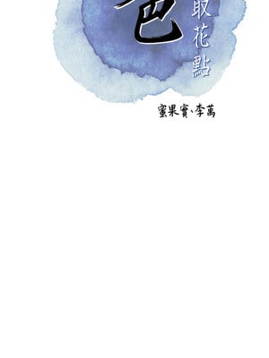花容濕色：取花點 30-31話_30_04