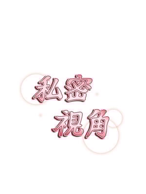 私密視角 9-10話_10_02