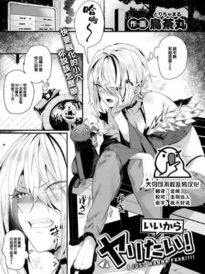 [鳥茶丸] いいからヤリたい! (COMIC 快楽天 2025年1月号) [大鸟可不敢乱转汉化] [DL版] [無修正]
