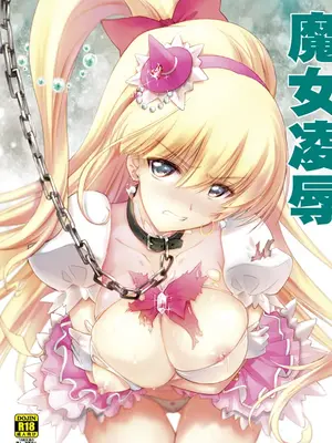 [ブルーガーネット (芹沢克己)] 魔女凌辱 (魔法つかいプリキュア!) [DL版]