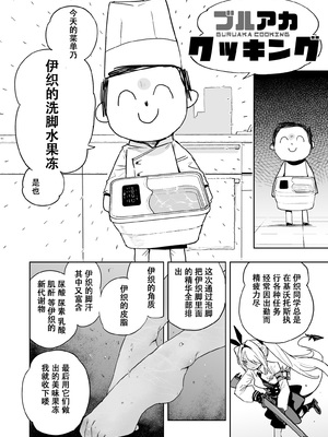 ブルアカ クッキング「イオリの足湯を固めたゼリー」編 貞松龍壱 [中国翻訳]_2
