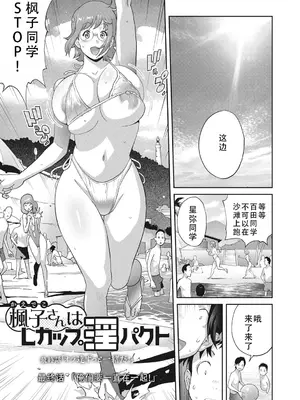 [琴義弓介] 楓子さんはLカップ淫パクト (純情デカメロン)｜和L罩杯枫子同学的淫乱关系 [茄某人个人汉化] [DL版]_087