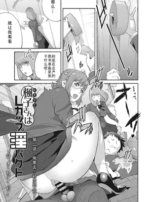 [琴義弓介] 楓子さんはLカップ淫パクト (純情デカメロン)｜和L罩杯枫子同学的淫乱关系 [茄某人个人汉化] [DL版]_027
