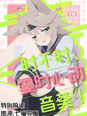(C105) [こゃん第一小 (三輪きつね)] 時々、ドキドキオトギ! (ブルーアーカイブ)｜时不时、霎时心动音葵! [角都九阳个人汉化]