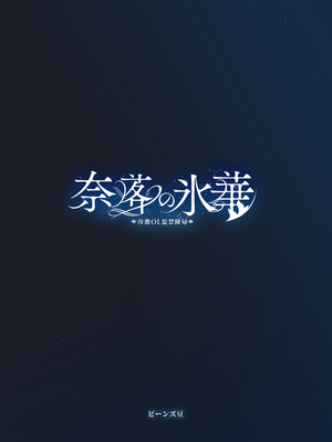 [ビーンズ豆 (モチヂ)] 奈落の氷華 冷徹OL監禁凌辱 [DL版]_20