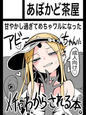[あぼかど茶屋 (よこしま小石)] ワルイコアビーワカラセノミコン (Fate／Grand Order) [黑锅汉化组] [DL版]_24