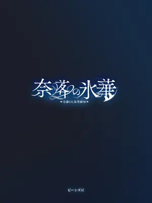 [ビーンズ豆 (モチヂ)] 奈落の氷華 冷徹OL監禁凌辱 [暴碧汉化组] [DL版]_21