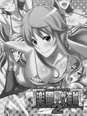 [ディオゲネスクラブ (灰川ヘムレン)] 楽園女海賊 2 (ワンピース) [DL版] [光阴个人汉化]_02