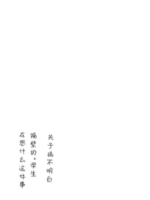 [MILK STANDARD (しんいち)] おとなりのJ○が何を考えてるかわからない件。｜关于搞不明白隔壁的＊学生在想什么这件事 [甜族星人X茄某人个人汉化] [DL版]_21