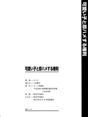 [テツナ] 可愛い子と即ハメする権利_197