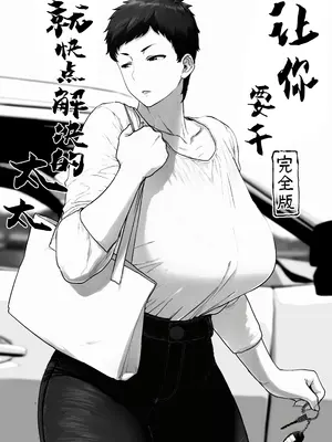 [はよしねま (越山弱衰)] スルならさっさと済ませたい奥さん。完全版 [DL版] [强力集团汉化]_03