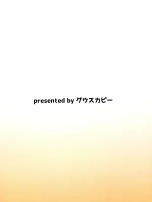 [グウスカピー] しんだ童がイくところ_28