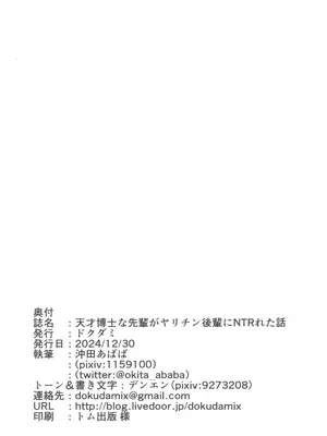 (C105) [ドクダミ (沖田あばば)] 天才博士な先輩がヤリチンな後輩にNTRれた話_45