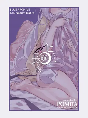 [ぽみ画廊 (ぽみ太)] ヒナの一番長い夜 (ブルーアーカイブ)｜日奈的最长之夜 [欶澜汉化组] [DL版]_32