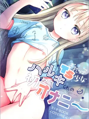 (C105) [コデインガール (ドバト)] おれっ子TS少女ハルキくんの初めてオナニー