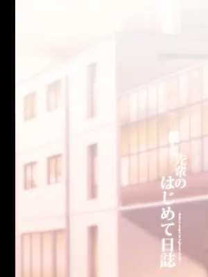 [チャバシラチェーンソー (茶々らん)] 僕と先輩のはじめて日誌 [中国翻訳] [DL版]_05