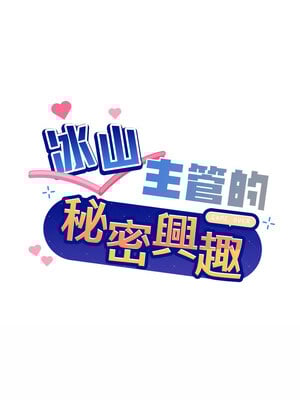 冰山主管的秘密興趣 30-31話_30_01