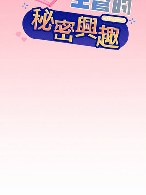 冰山主管的秘密興趣 30-31話_31_01