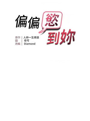 偏偏慾到妳 22-23話_23_01
