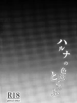 (C105) [愉悦さる (おさる1号)] ハルナの色欲とらっぷ (ブルーアーカイブ)｜晴奈的色欲陷阱 [欶澜汉化组]_03