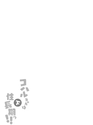 [ふつうのタピオカやさん (ふたつのピーナツ)] コハルちゃんは性長期っ!【下】 (ブルーアーカイブ) [DL版]_13