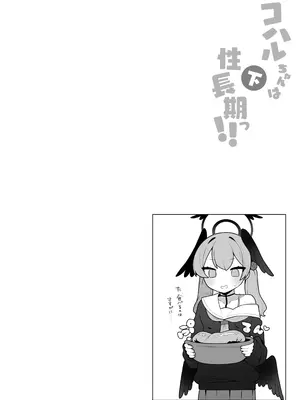 [ふつうのタピオカやさん (ふたつのピーナツ)] コハルちゃんは性長期っ!【下】 (ブルーアーカイブ) [DL版]_30