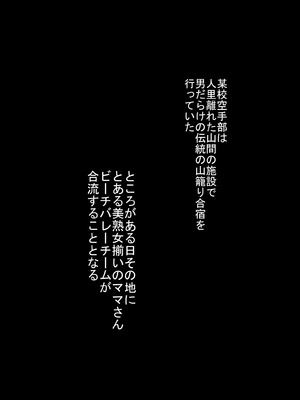 [裏ドラ満貫] 某校空手部と、あるママさんビーチバレーチームの合同合宿記_002