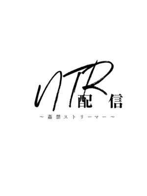 [巻貝一ヶ] NTR配信 ～姦禁ストリーマー～_006