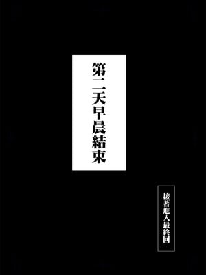 [ババンギダ柳田] 交换物语〜2日目〜｜交換物語〜第二天〜 [中文] [無修正]_084